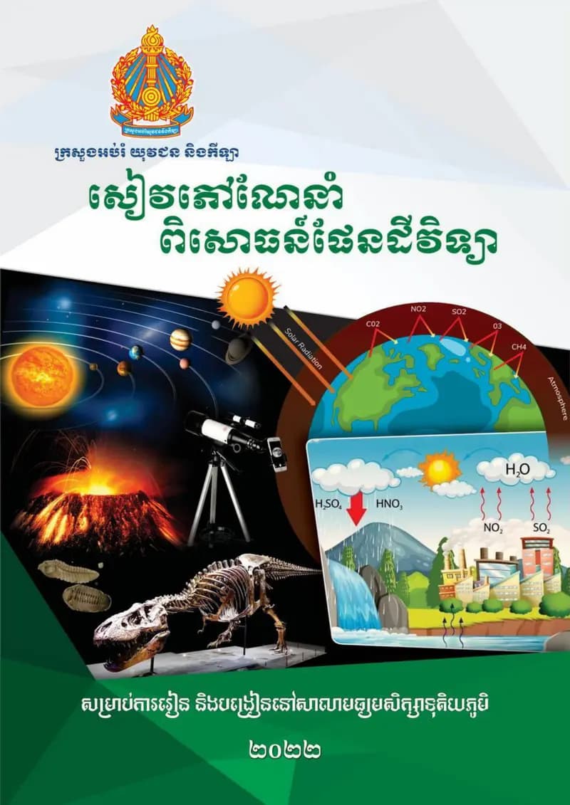 Book cover: សៀវភៅណែនាំពិសោធន៍ផែនដីវិទ្យា by ក្រសួងអប់រំ យុវជន និងកីឡា