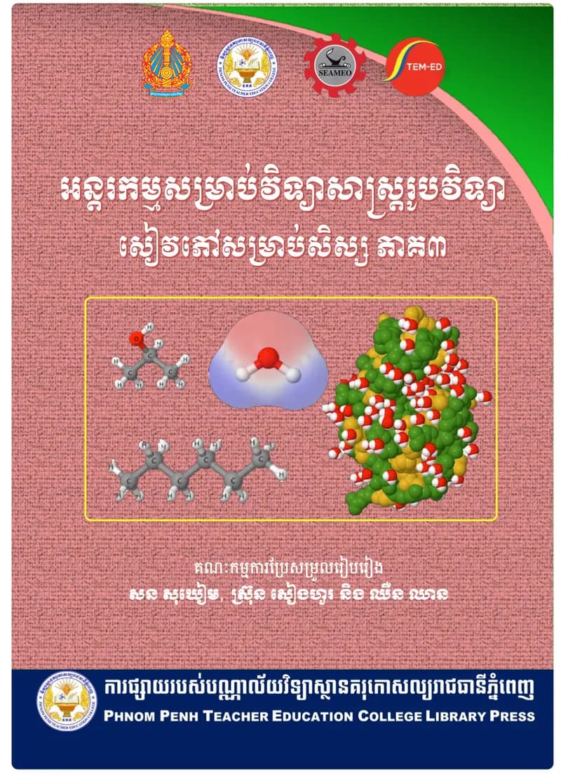 Book cover: អន្តរកម្មសម្រាប់វិទ្យាសាស្ត្ររូបវិទ្យា សៀវភៅសម្រាប់សិស្ស ភាគ៣ by សន សុយៀម ស៊្រុន សៀងហួរ និង ឈឺន ឈាន