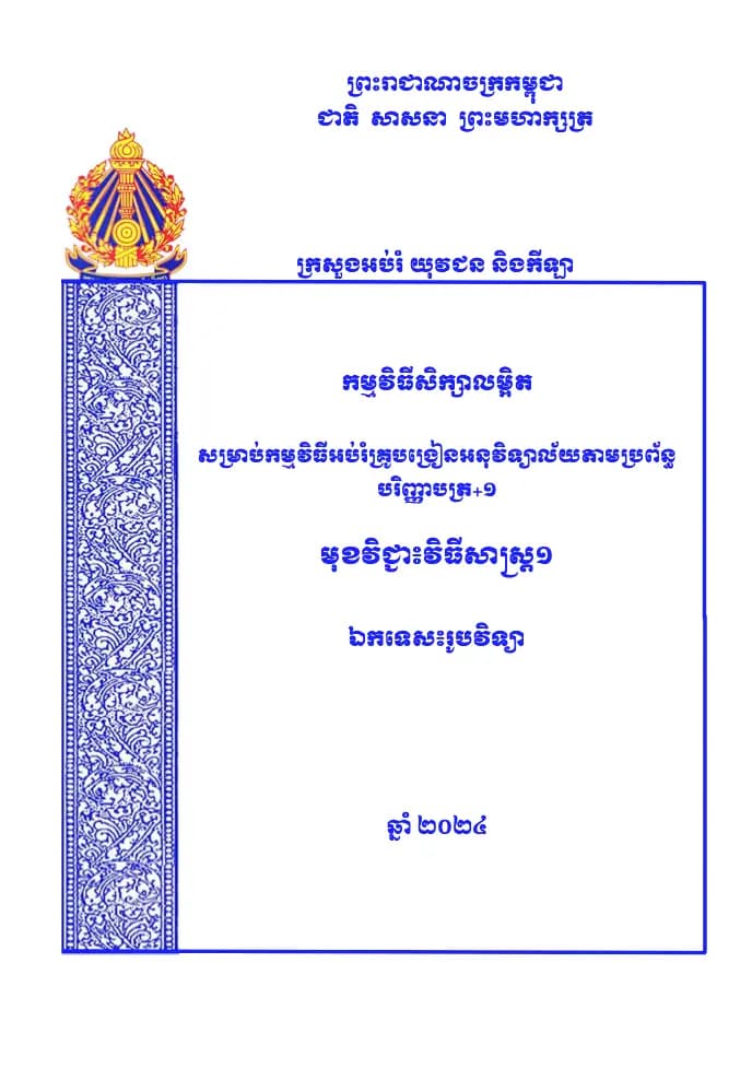 Book cover: កម្មវិធីសិក្សាលម្អិត សម្រាប់កម្មវិធីអប់រំគ្រូបង្រៀនអនុវិទ្យាល័យតាមប្រព័ន្ធ បរិញ្ញាបត្រ+១ មុខវិជ្ជា៖វិធីសាស្ត្រ១ ឯកទេស៖រូបវិទ្យា by លោក ស៊្រុន សៀងហួរ
