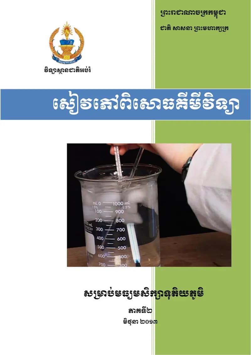 Book cover: សៀវភៅពិសោធគីមីវិទ្យា ភាគ២ by សិត សេង