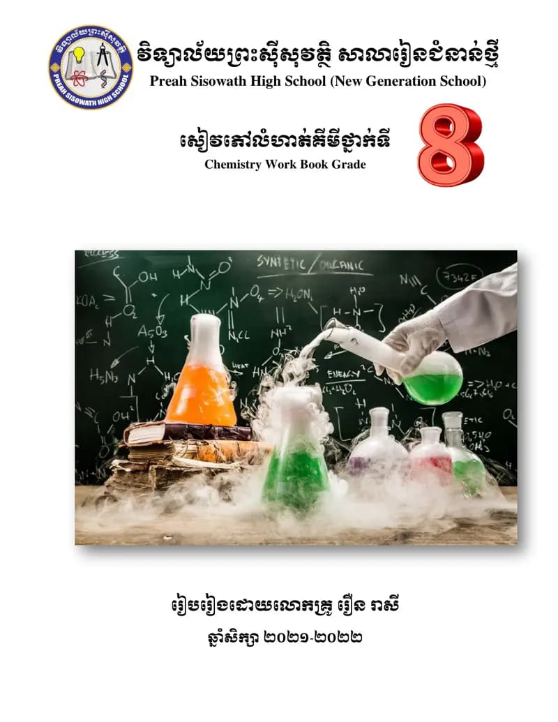 Book cover: សៀវភៅកិច្ចការផ្ទះគីមីវិទ្យាថ្នាក់ទី៨ by ក្រសួងអប់រំ យុវជន និងកីឡា