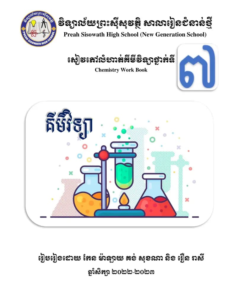 Book cover: សៀវភៅកិច្ចការផ្ទះគីមីវិទ្យាថ្នាក់ទី៧ by ក្រសួងអប់រំ យុវជន និងកីឡា