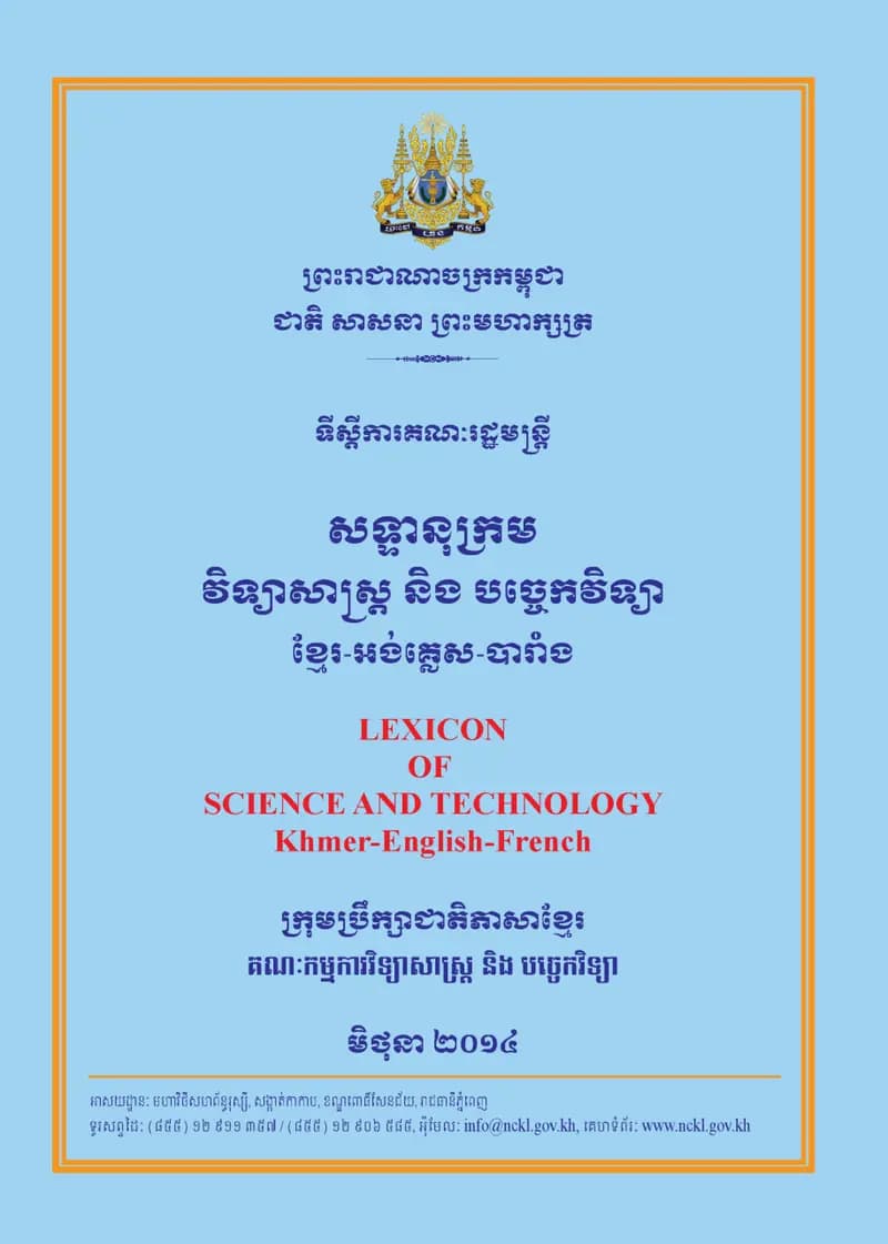 Book cover: សទ្ទានុក្រមវិទ្យាសាស្ត្រ និងបច្ចេកវិទ្យា ខ្មែរ-អង់គ្លេស-បារំាង by ក្រសួងអប់រំ យុវជន និងកីឡា