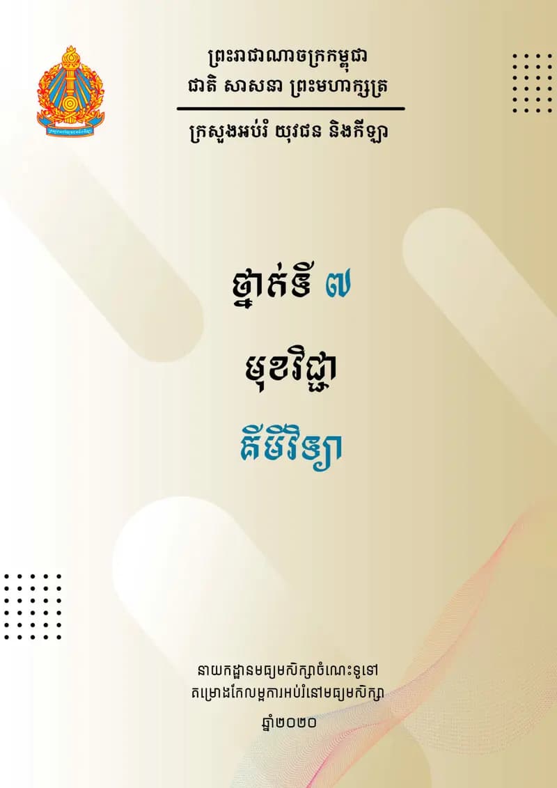 Book cover: ឯកសារស្វ័យសិក្សាគីមីវិទ្យាថ្នាក់ទី៧ by ក្រសួងអប់រំ យុវជន និងកីឡា