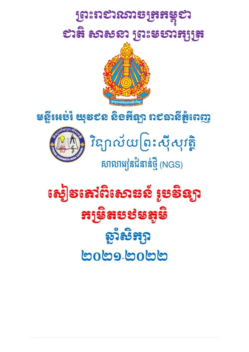 Book cover: សៀវភៅពិសោធន៍រូបវិទ្យា កម្រិតទុតិយភូមិ by ក្រសួងអប់រំ យុវជន និងកីឡា