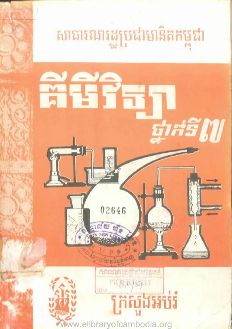 Book cover: គីមីវិទ្យាថ្នាក់ទី៧ (១៩៨៥) by ក្រសួងអប់រំ យុវជន និងកីឡា