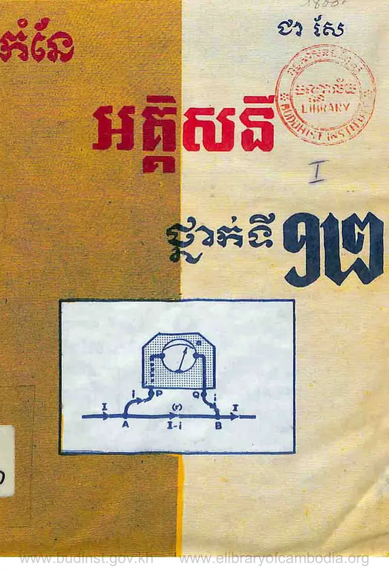 Book cover: កំណែអគ្គិសនីថ្នាក់ទិ១២ by ក្រសួងអប់រំ យុវជន និងកីឡា