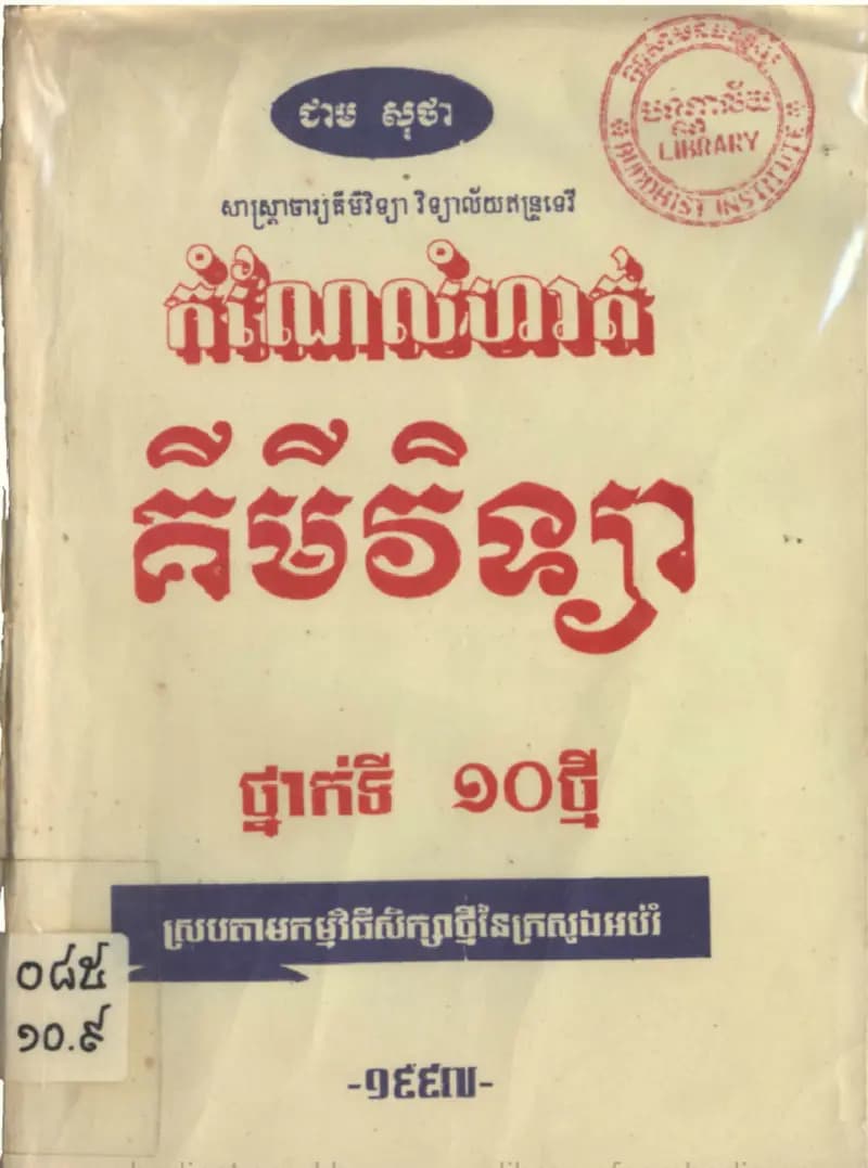 Book cover: កំណែលំហាត់គីមីវិទ្យាថ្នាក់ទី១០ ឆ្នាំ១៩៩៧ by ក្រសួងអប់រំ យុវជន និងកីឡា