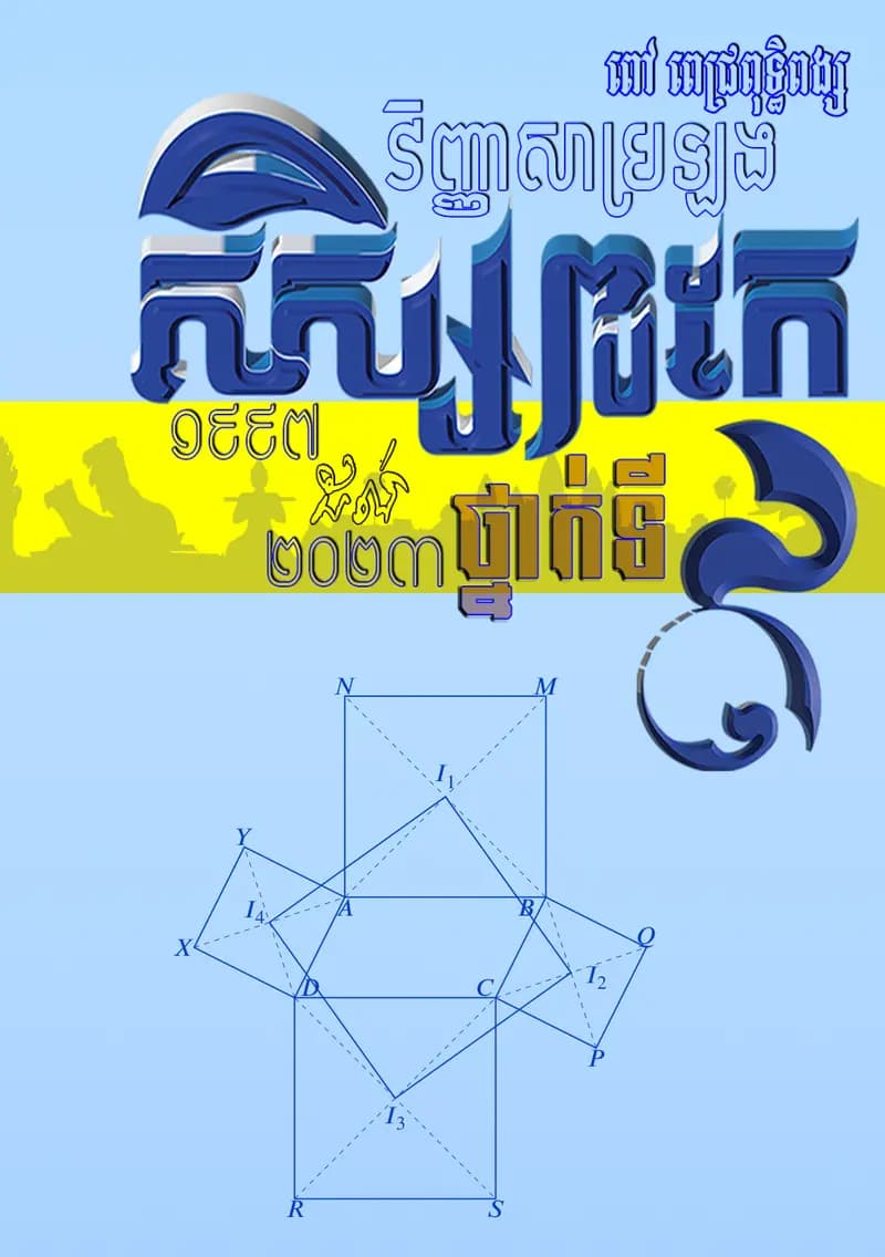 Book cover: សិស្សពូកែថ្នាក់ទី៩_១៩៩៧ដល់២០២៣ by ក្រសួងអប់រំ យុវជន និងកីឡា