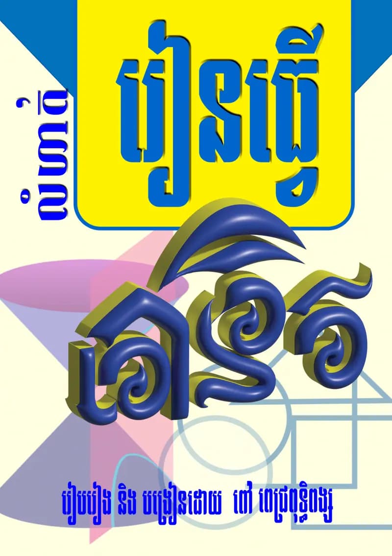 Book cover: កោនិច by ក្រសួងអប់រំ យុវជន និងកីឡា