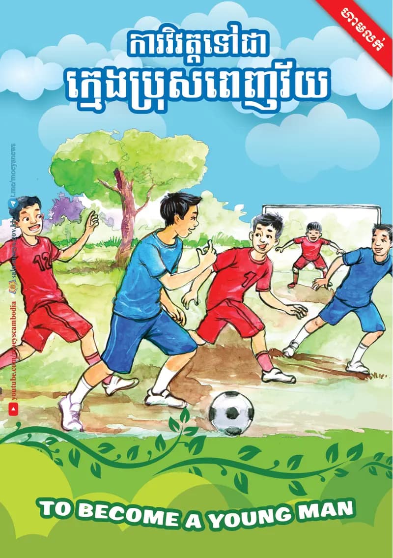 Book cover: ការវិវត្តទៅជាក្មេងប្រុសពេញវ័យ by ក្រសួងអប់រំ យុវជន និងកីឡា