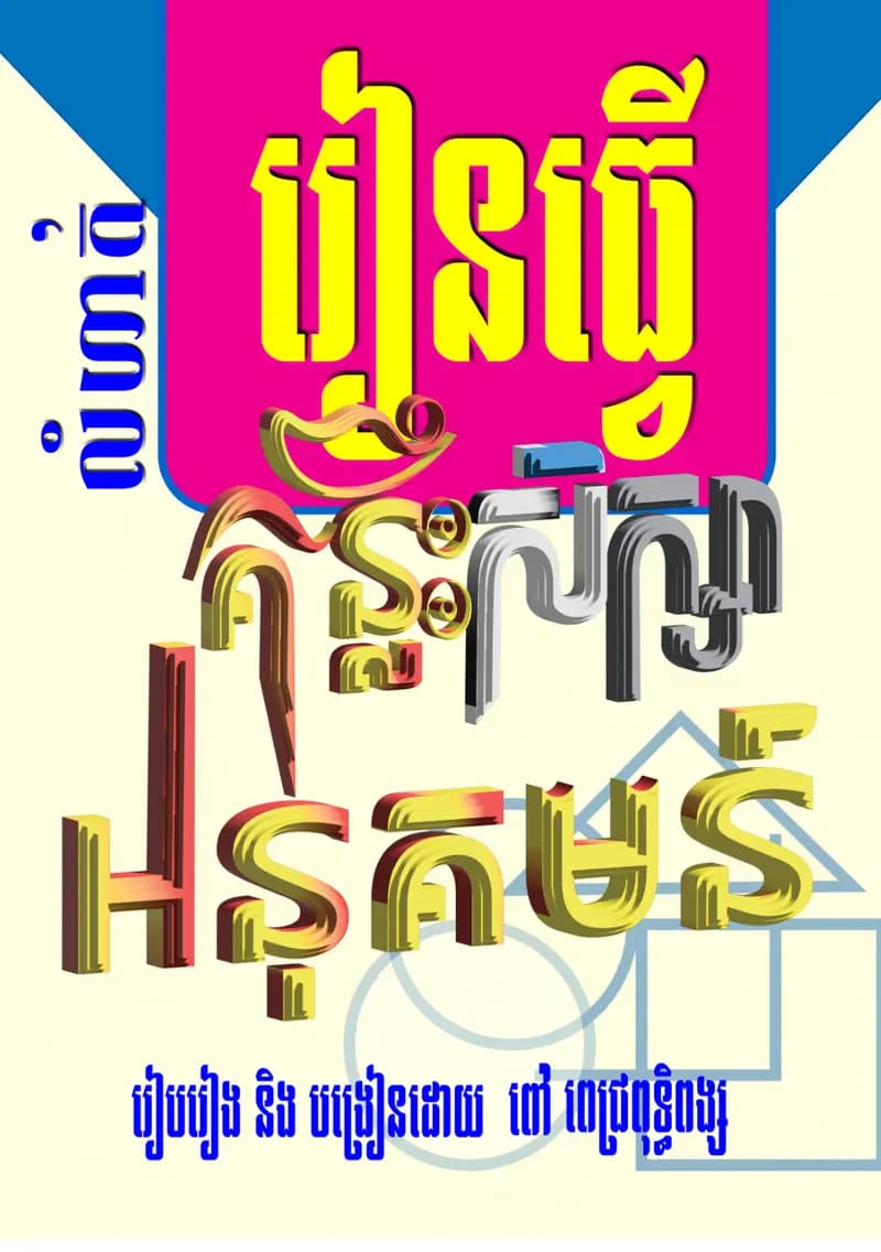 Book cover: លំហាត់អនុគមន៍ by ក្រសួងអប់រំ យុវជន និងកីឡា