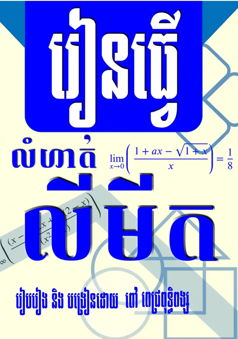 Book cover: លីមីត by ក្រសួងអប់រំ យុវជន និងកីឡា