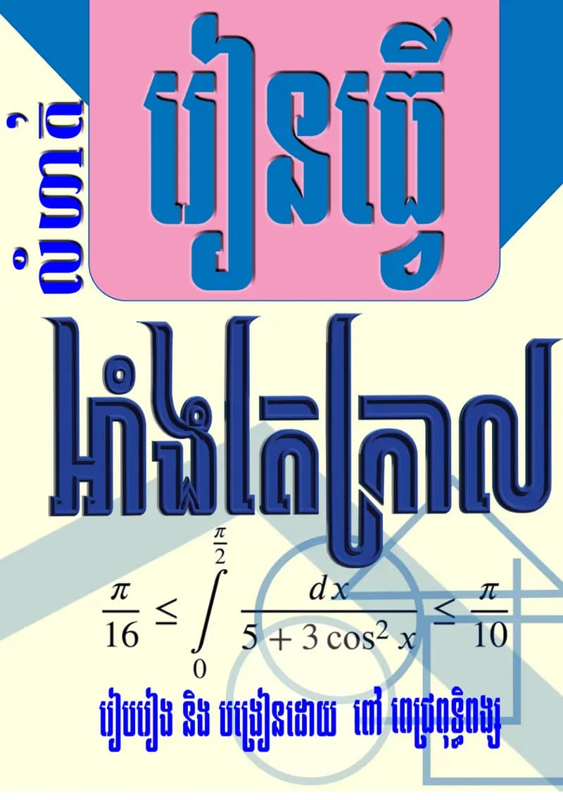 Book cover: អាំងតេក្រាល by ក្រសួងអប់រំ យុវជន និងកីឡា