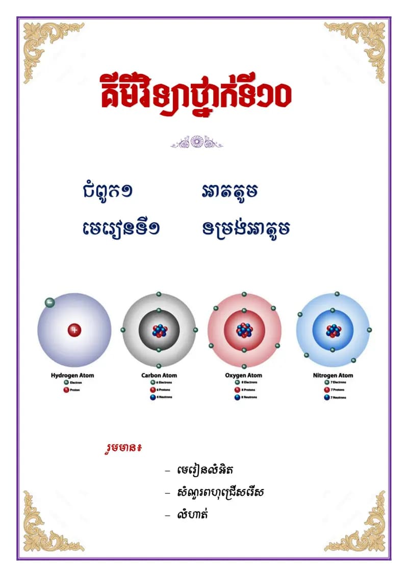 Book cover: គីមីវិទ្យាថ្នាក់ទី១០ ជំពូក១ មេរៀនទី២ ទម្រង់អាតូម by ក្រសួងអប់រំ យុវជន និងកីឡា