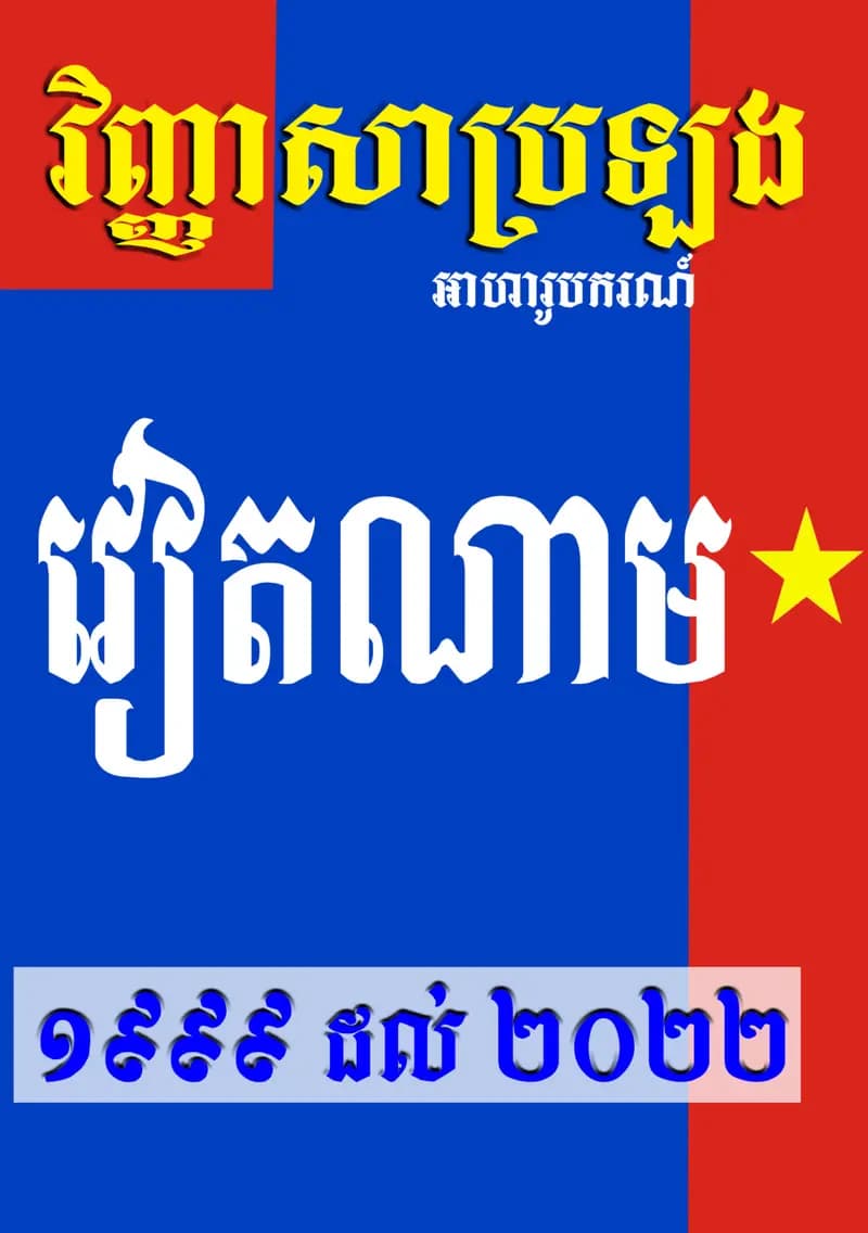 Book cover: អាហារូបករណ៍_វៀតណាម ១៩៩៩ ដល់ ២០២២ by ក្រសួងអប់រំ យុវជន និងកីឡា