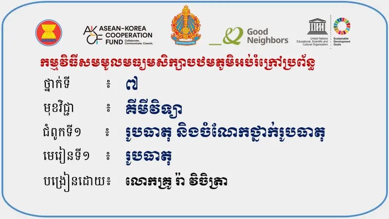 Book cover: គីមីវិទ្យាថ្នាក់ទី៧ by ក្រសួងអប់រំ យុវជន និងកីឡា