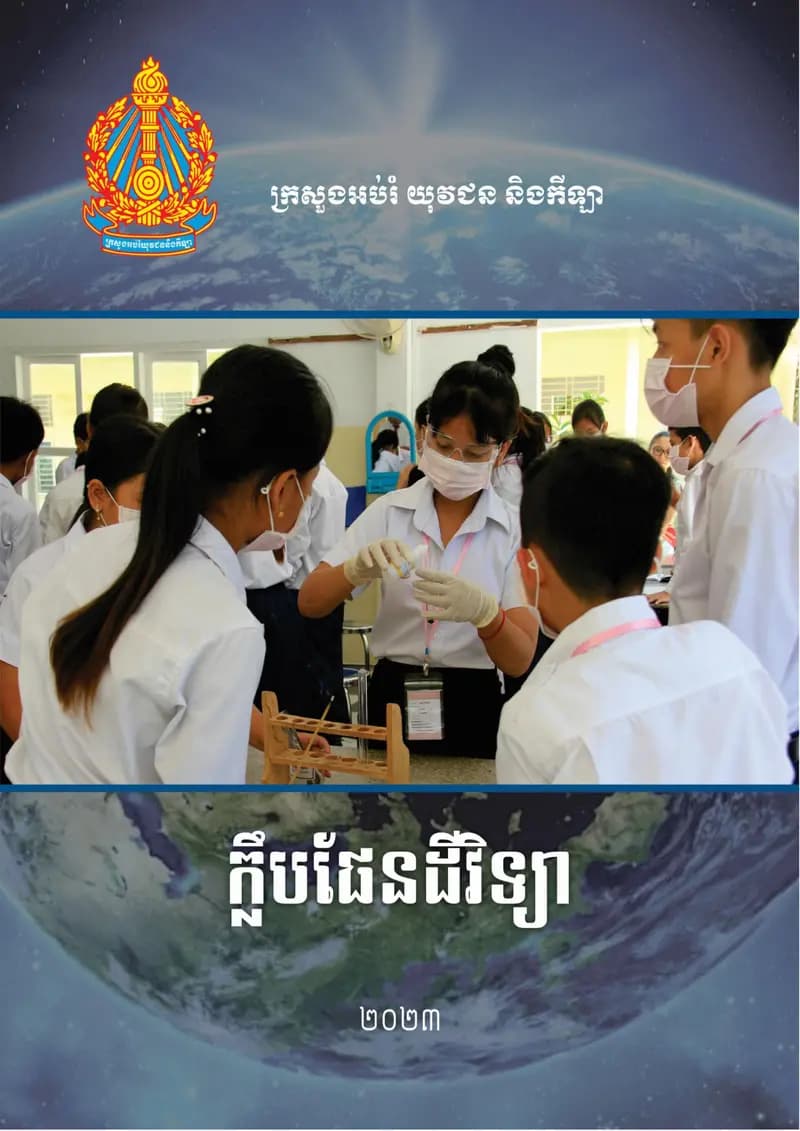 Book cover: ក្លឹបផែនដីវិទ្យា by ក្រសួងអប់រំ យុវជន និងកីឡា