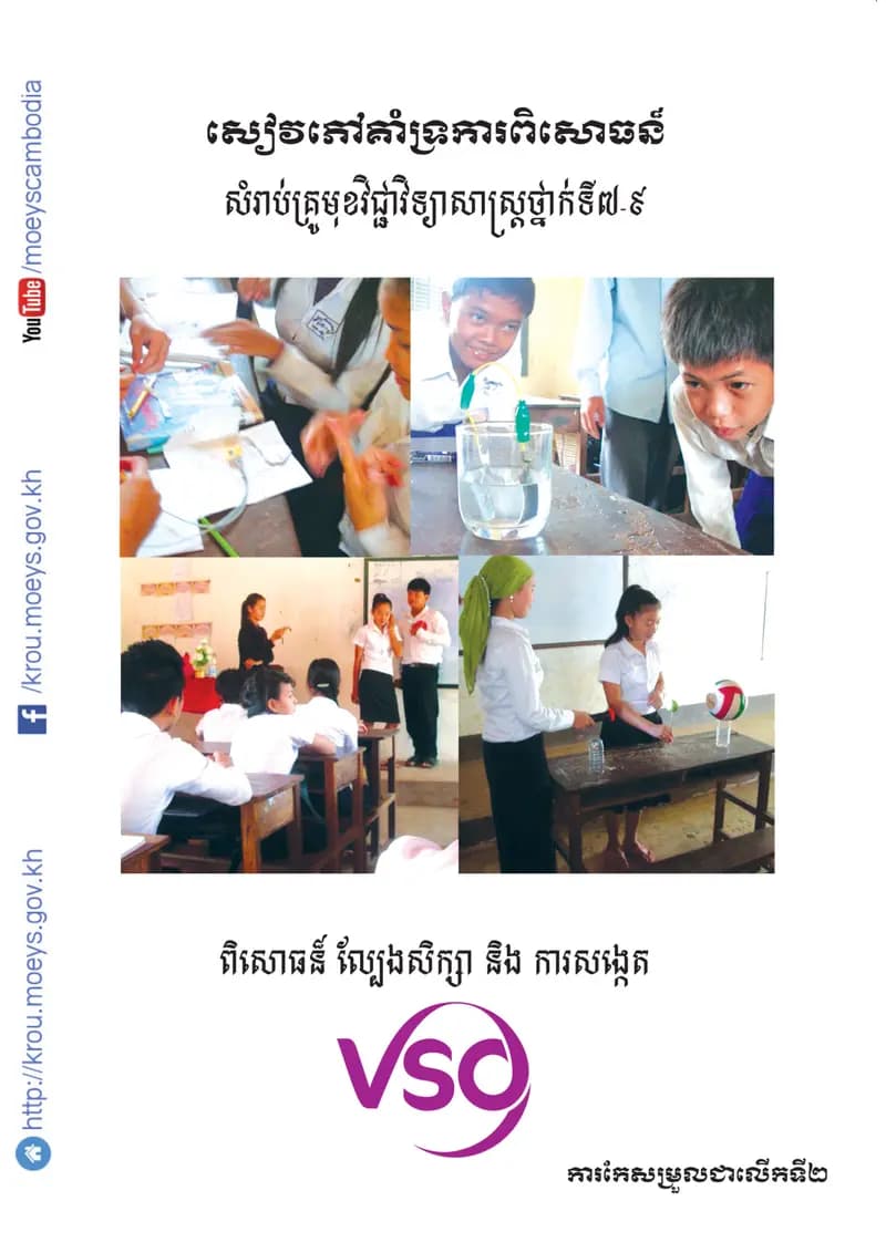 Book cover: សៀវភៅគាំទ្រការពិសោធន៍សម្រាប់គ្រូមុខវិជ្ជាវិទ្យាសាស្ត្រថ្នា by ក្រសួងអប់រំ យុវជន និងកីឡា