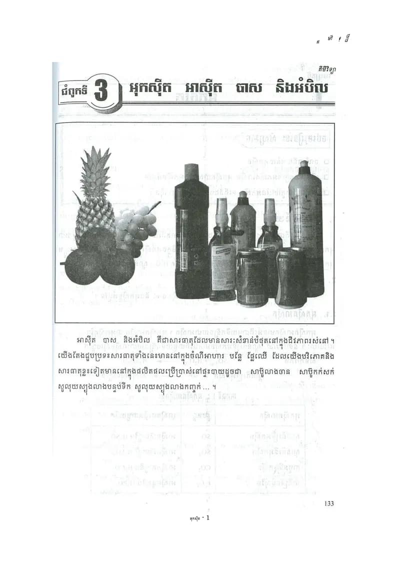 Book cover: គីមីវិទ្យា ថ្នាក់ទី៩ ជំពូកទី៣៖ អុកស៊ីត អាស៊ីត បាស និងអំបិល by ក្រសួងអប់រំ យុវជន និងកីឡា
