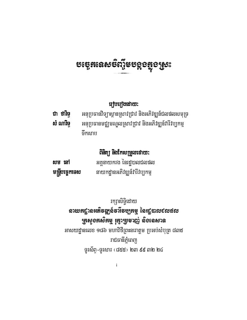 Book cover: បច្ចេកទេសចិញ្ចឹមបង្កងក្នុងស្រះ by ក្រសួងអប់រំ យុវជន និងកីឡា