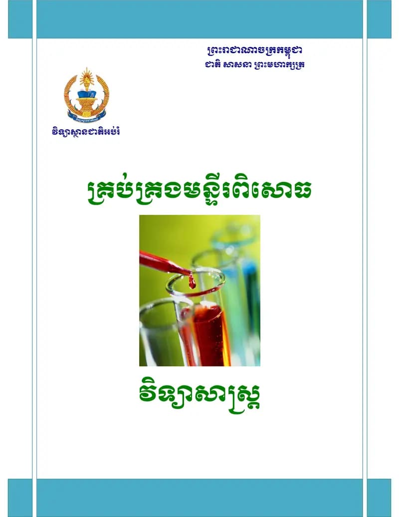 Book cover: គ្រប់គ្រងមន្ទីរពិសោធន៍ វិទ្យាសាស្ត្រ by ក្រសួងអប់រំ យុវជន និងកីឡា