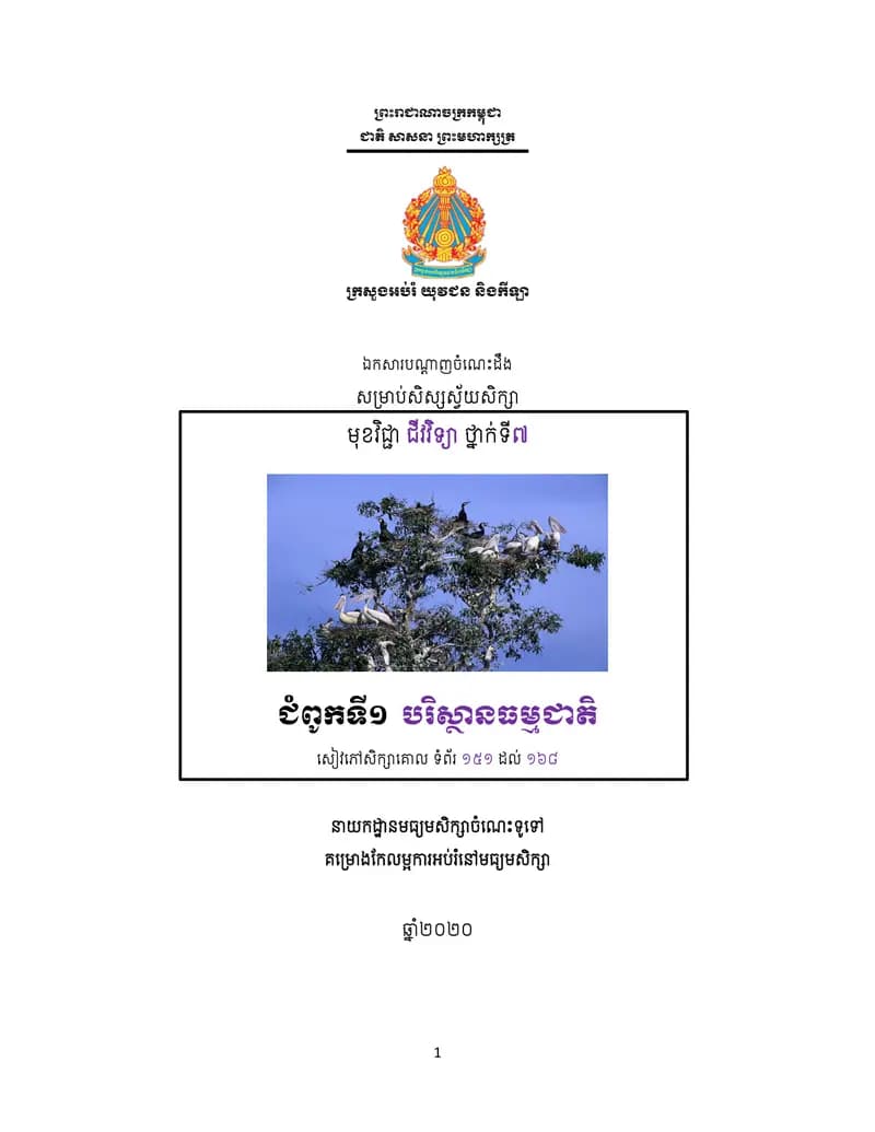 Book cover: ឯកសារបណ្ដាញចំណេះដឹងសម្រាប់សិស្សស្វ័យសិក្សា ជីវវិទ្យា ថ្នាក់ by ក្រសួងអប់រំ យុវជន និងកីឡា