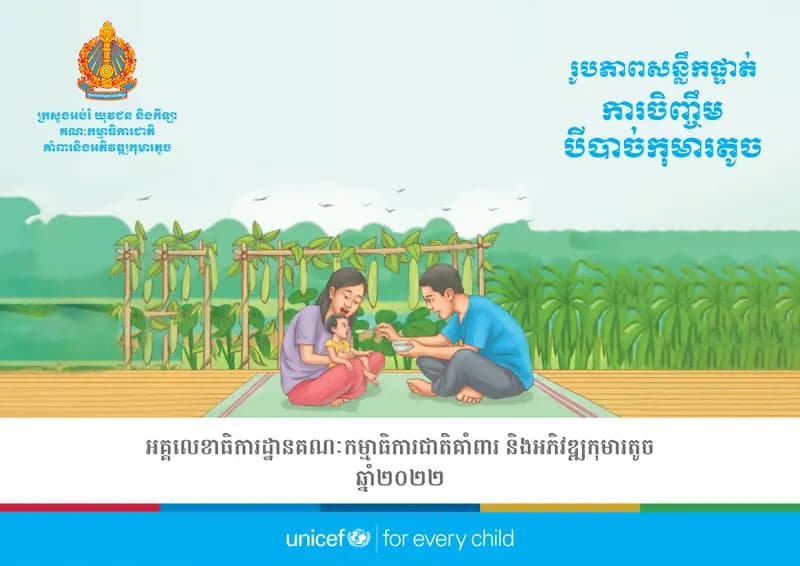 Book cover: ការចិញ្ចឹមបីបាច់កុមារតូច រូបភាពសន្លឹកផ្ទាត់ by ក្រសួងអប់រំ យុវជន និងកីឡា