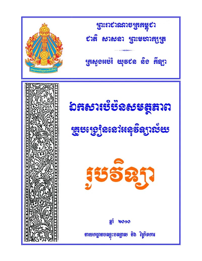 Book cover: រូបវិទ្យា by ក្រសួងអប់រំ យុវជន និងកីឡា