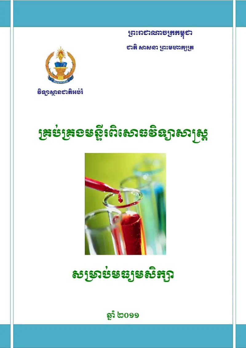 Book cover: សៀវភៅណែនាំស្ដីពី ការគ្រប់គ្រងមន្ទីរពិសោធវិទ្យាសាស្ត្ by ក្រសួងអប់រំ យុវជន និងកីឡា