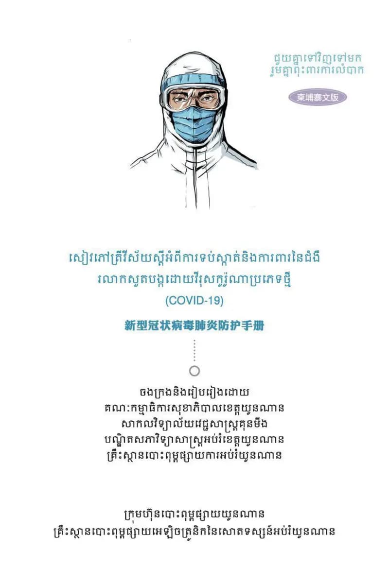 Book cover: សៀវភៅត្រីវិស័យស្តីពីការទប់ស្កាត់ និងការពារជំងឺរលាកសួតបង្កដោ by ក្រសួងអប់រំ យុវជន និងកីឡា
