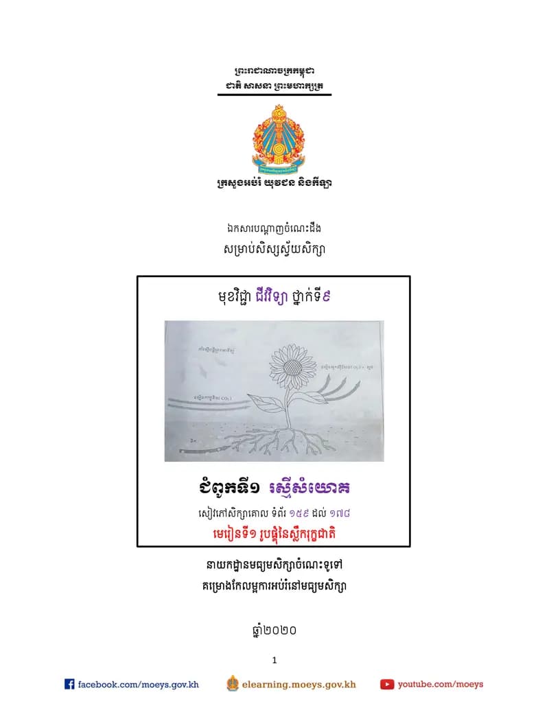Book cover: ឯកសារបណ្ដាញចំណេះដឹងសម្រាប់សិស្សស្វ័យសិក្សា ជីវវិទ្យា ថ្នាក់ by ក្រសួងអប់រំ យុវជន និងកីឡា