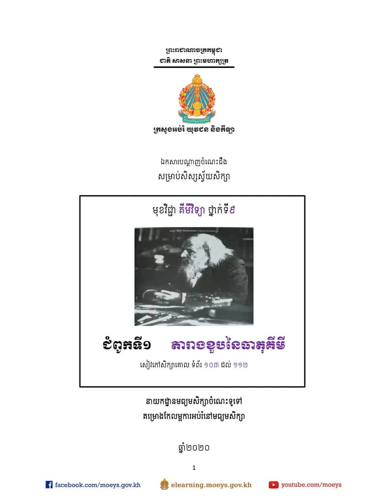 Book cover: ឯកសារបណ្ដាញចំណេះដឹងសម្រាប់សិស្សស្វ័យសិក្សា គីមីវិទ្យា ថ្នាក by ក្រសួងអប់រំ យុវជន និងកីឡា