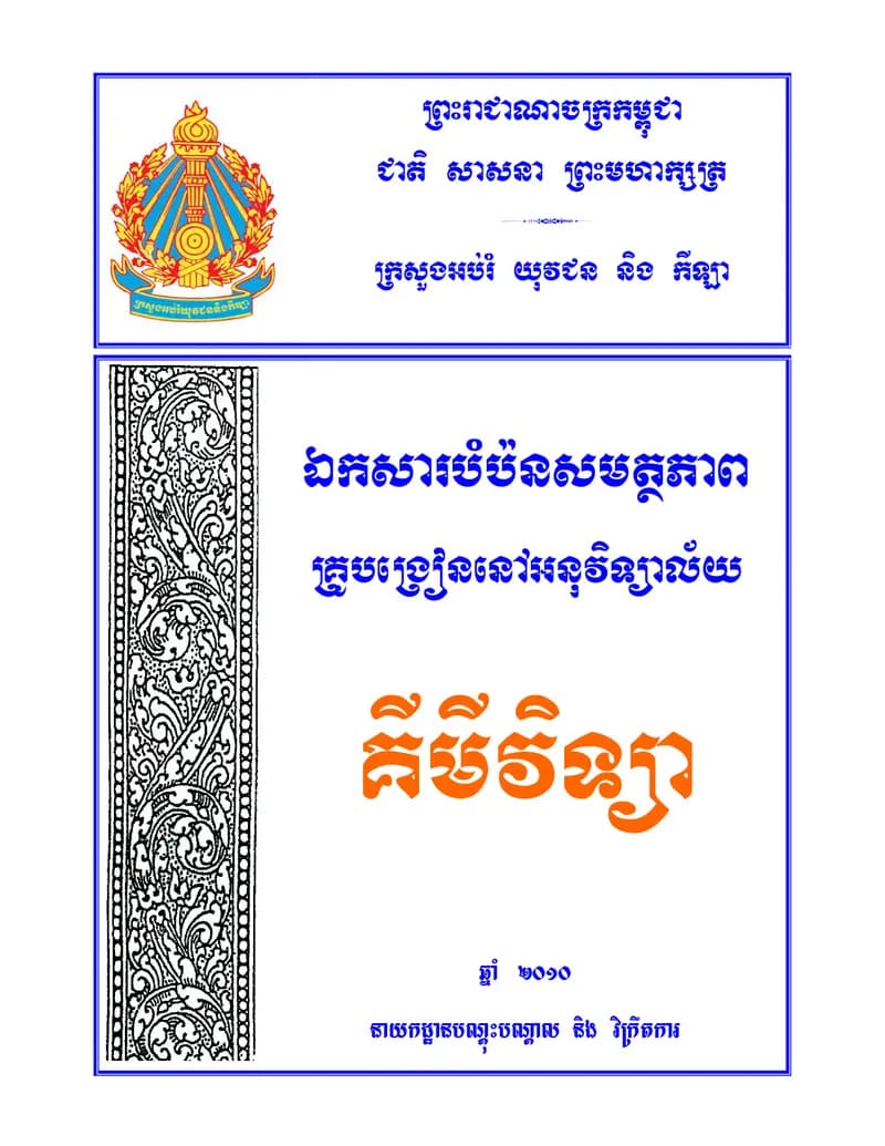 Book cover: គីមីវិទ្យា by ក្រសួងអប់រំ យុវជន និងកីឡា
