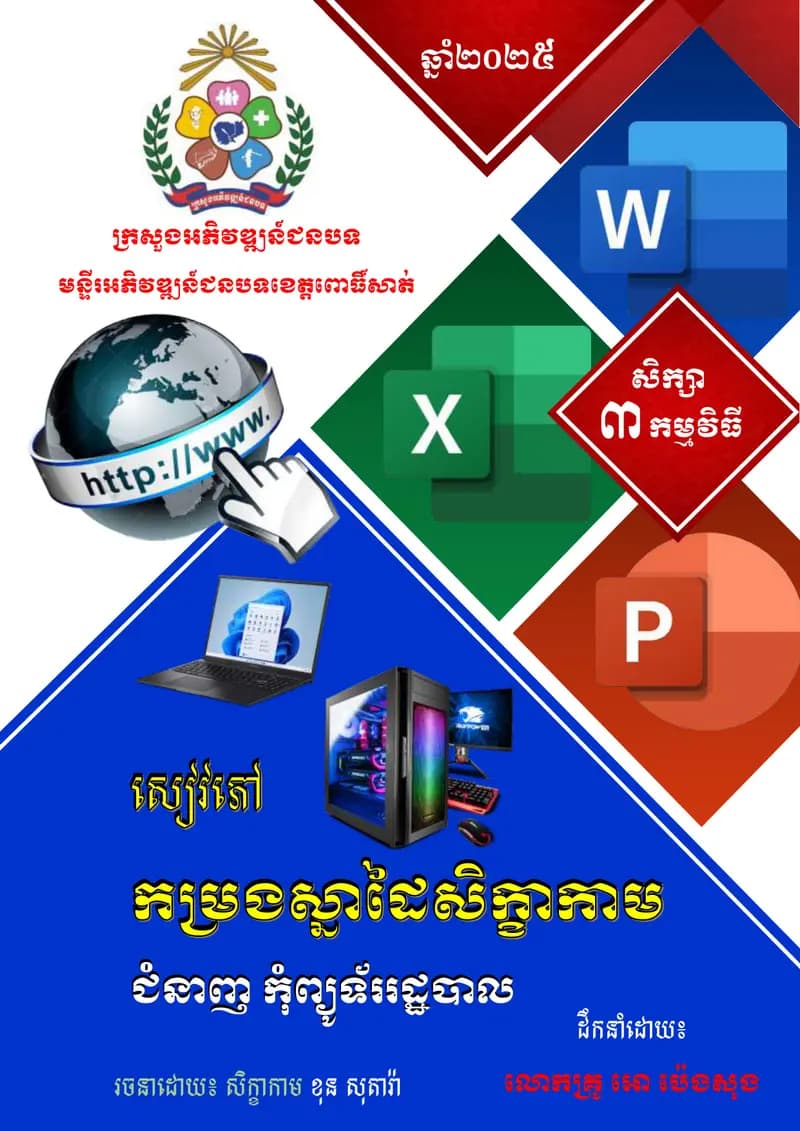 Book cover: សៀវភៅកម្រងស្នាដៃសិក្ខាកាមឆ្នាំ២០២៥ by KHON SODARA