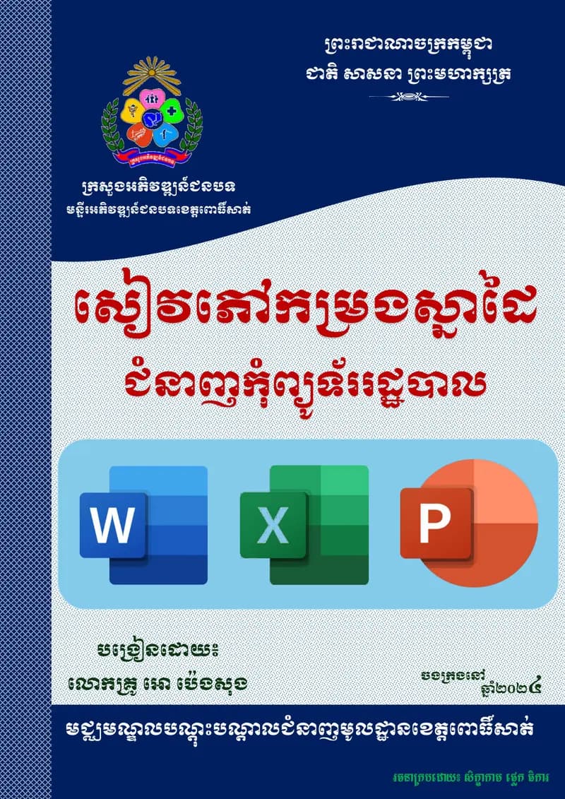 Book cover: សៀវភៅស្នាដៃសិក្ខាកាមជំនាញកុំព្យូទ័ររដ្ឋបាល ឆ្នាំ២០២៤ by Khmer OS Siemriep