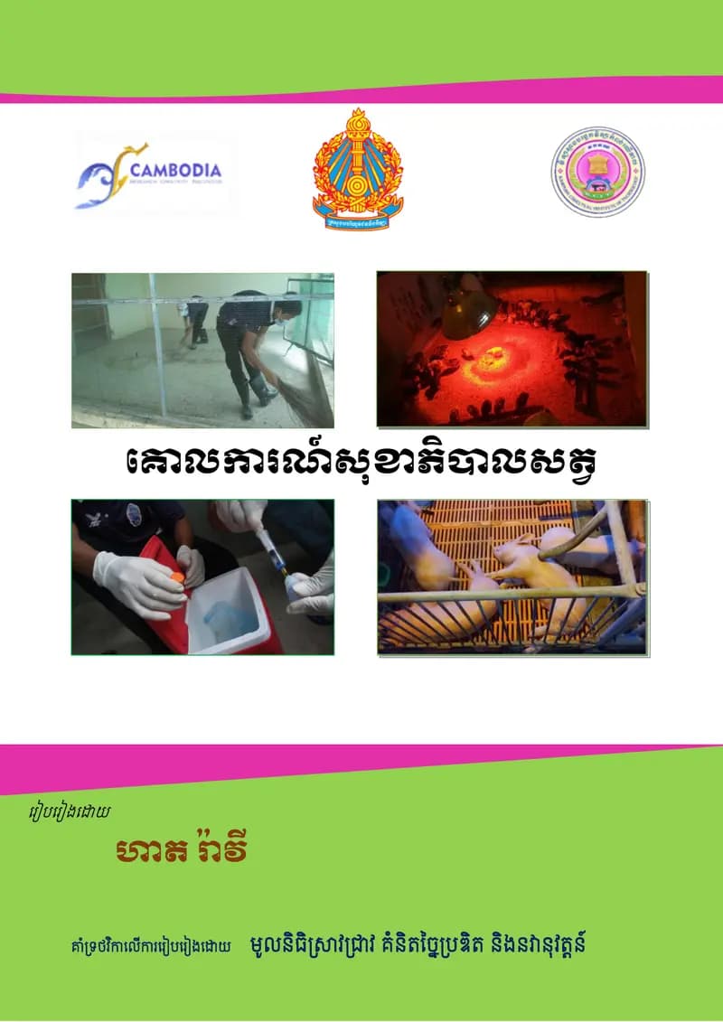 Book cover: គោលការណ៍សុខាភិបាលសត្វ by ទំព័រ