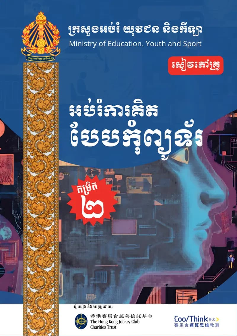 Book cover: អប់រំការគិត បែបកុំព្យូទ័រ កម្រិត២ សម្រាប់គ្រូ by Yanqi Yang