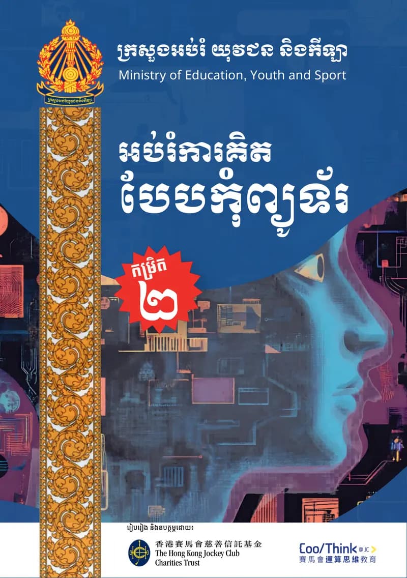 Book cover: អប់រំការគិត បែបកុំព្យូទ័រ កម្រិត២ សម្រាប់សិស្ស by Administrator