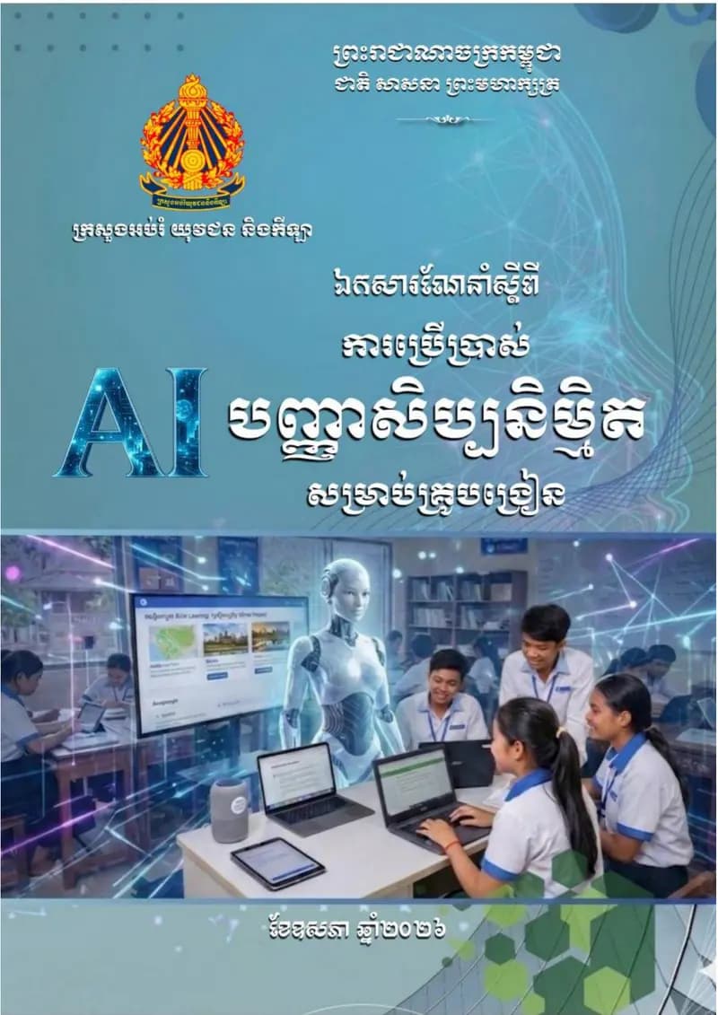 Book cover: ឯកសារណែនាំស្តីពីការប្រើប្រាស់បញ្ញាសិប្បនិម្មិត សម្រាប់គ្រូបង្រៀន by អ៊ាង ពិសី (EANG PISEY)
