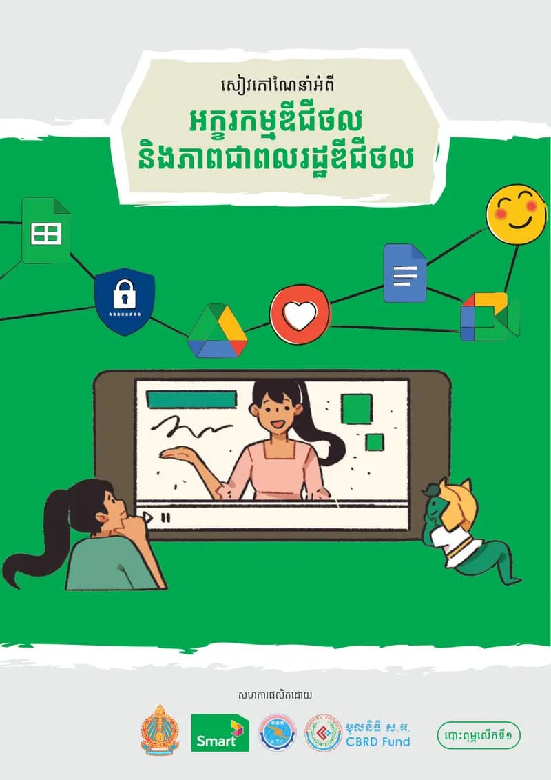 Book cover: សៀវភៅណែនាំអំពី អក្ខរកម្មឌីជីថល និងភាពជាពលរដ្ឋឌីជីថល by នាយកដ្ឋានបច្ចេកវិទ្យាព័ត៌មាន