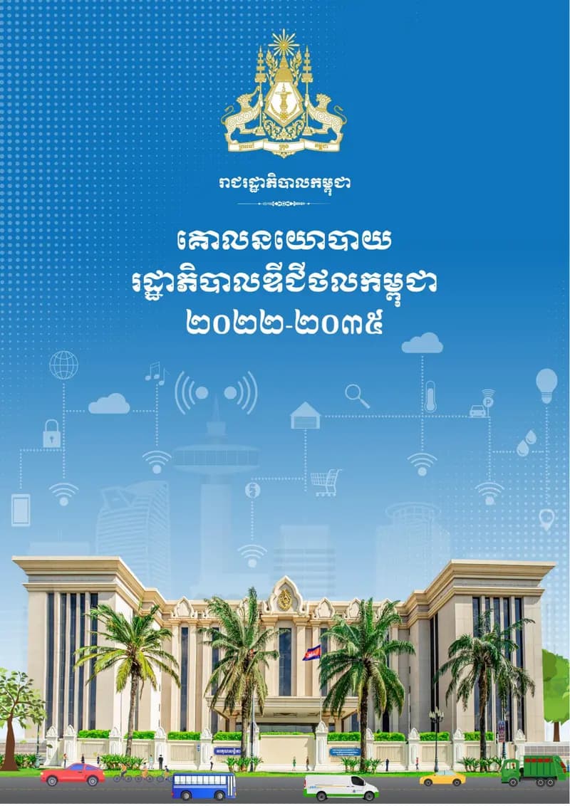 Book cover: គោលនយោបាយរដ្ឋាភិបាលឌីជីថលកម្ពុជា_២០២២_២០៣៥ by នាយកដ្ឋានបច្ចេកវិទ្យាព័ត៌មាន
