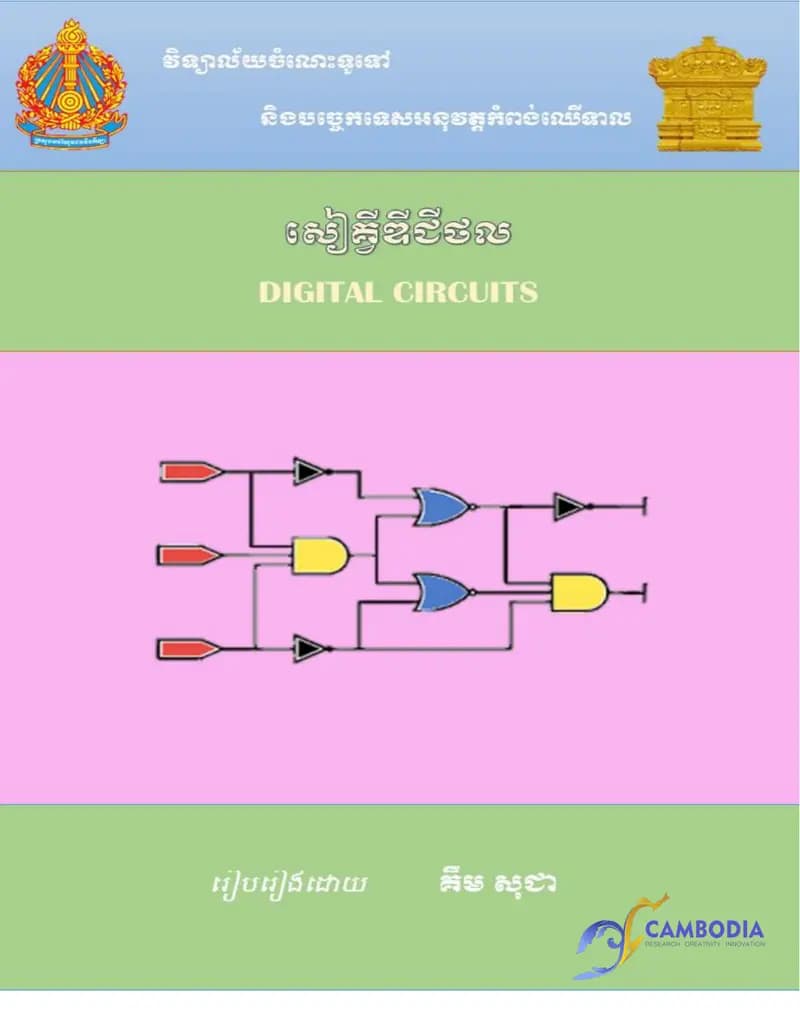 Book cover: សៀគ្វីឌីជីថល by KIMSOCHEA