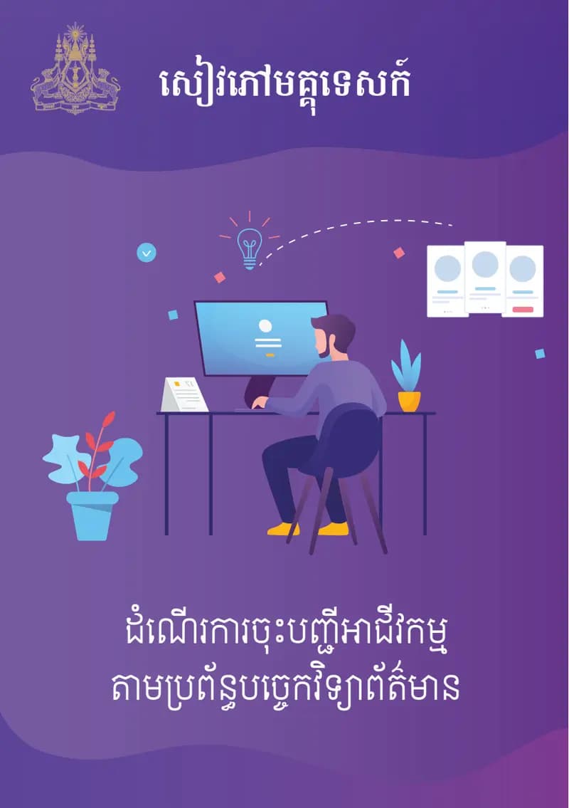 Book cover: សៀវភៅមគ្គុទេសក៍ ដំណើរការចុះបញ្ជីអាជីវកម្ម តាមប្រព័ន្ធបច្ចេកវិទ្យា by នាយកដ្ឋានបច្ចេកវិទ្យាព័ត៌មាន