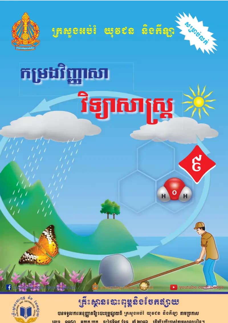 Book cover: កម្រងវិញ្ញសាវិទ្យាសាស្រ្ដ by នាយកដ្ឋានបច្ចេកវិទ្យាព័ត៌មាន
