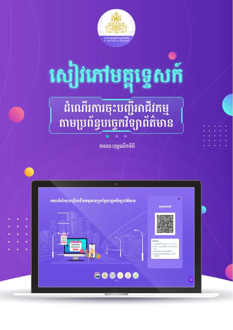 Book cover: សៀវភៅមគ្គុទ្ទេសក៍នៃដំណើរការចុះបញ្ជីពាណិជ្ជកម្មតាមប្រព័ន្ធបច្ចេកវិ by នាយកដ្ឋានបច្ចេកវិទ្យាព័ត៌មាន