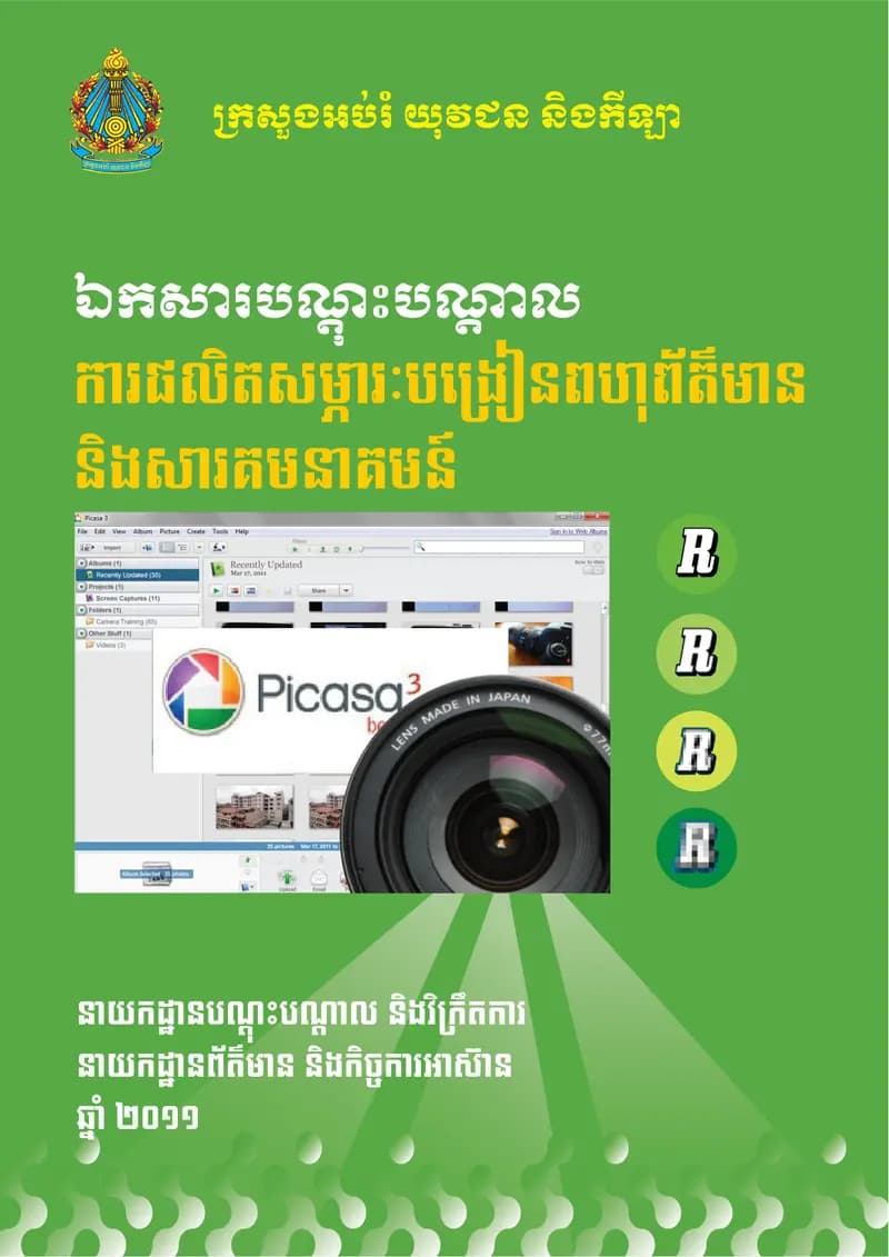 Book cover: ឯកសារបណ្ដុះបណ្ដាលការផលិតសម្ភារៈបង្រៀនពហុព័ត៌មាន និងសាគមនាគមន៍ by Ministry of Commerce