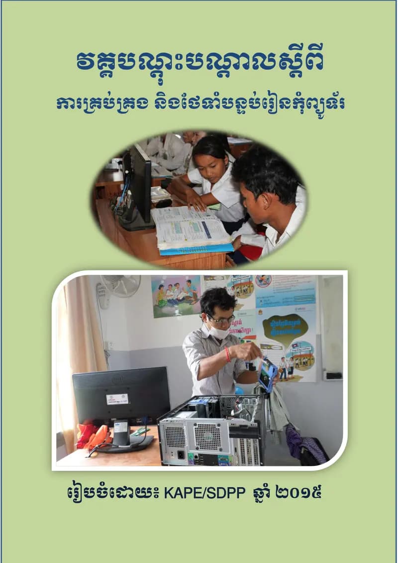 Book cover: ការគ្រប់គ្រង និងថែរក្សាបន្ទប់រៀនកុំព្យូទ័រ by ITPSO