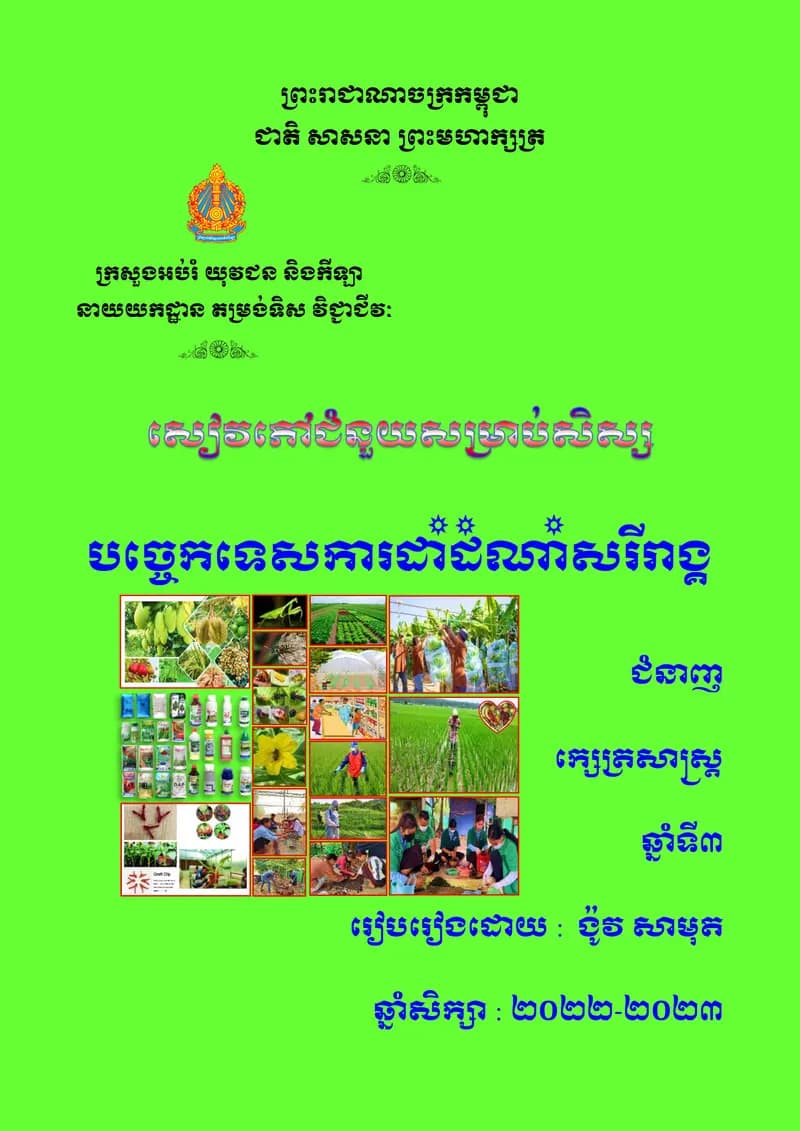 Book cover: បច្ចេកទេសការដាំដំណាំសរីរាង្គ by Ngov Samuth