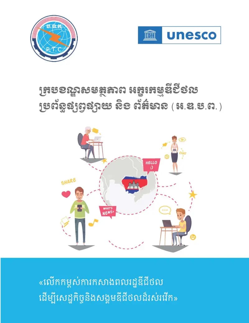Book cover: ក្របខណ្ឌសមត្ថភាព អក្ខរកម្មឌីជីថលប្រព័ន្ធផ្សព្វផ្សាយ និងព័ត៌មាន by AIJC